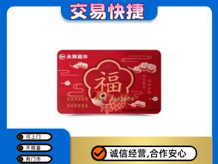 昭通市镇雄回收永辉超市卡
