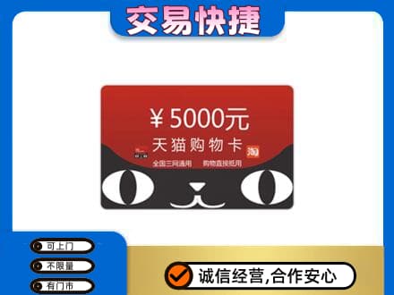 昭通市镇雄回收天猫购物卡