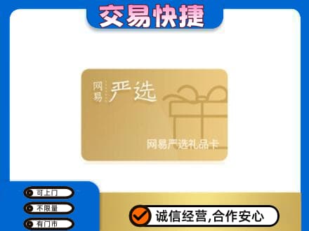 昭通市镇雄回收网易严选卡