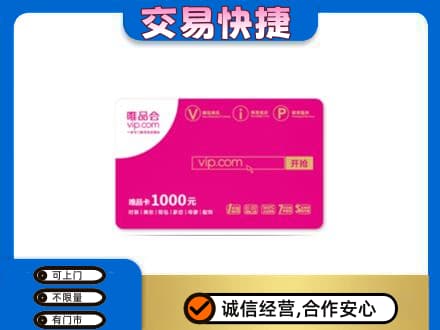 昭通市镇雄回收唯品会卡