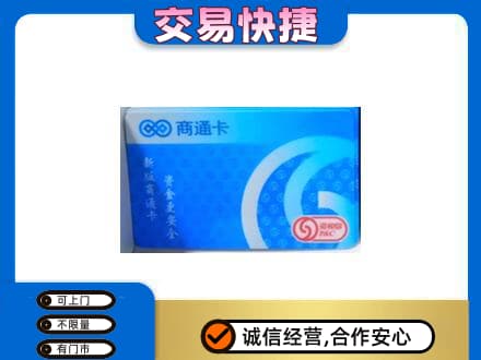 昭通市镇雄购物卡回收商通卡.jpg