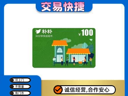 昭通市镇雄回收朴朴超市卡