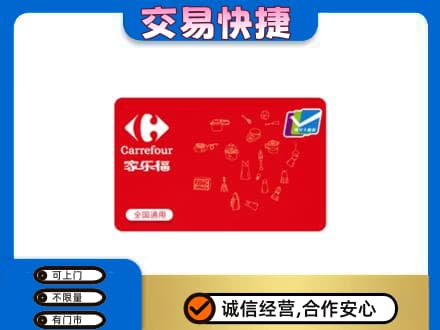 昭通市镇雄回收家乐福卡