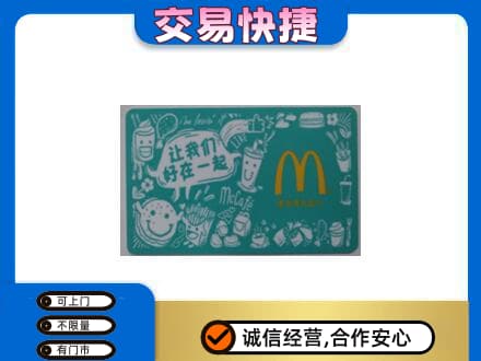 昭通市镇雄回收麦当劳卡