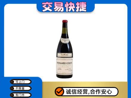 昭通市镇雄高价回收罗曼尼康帝红酒